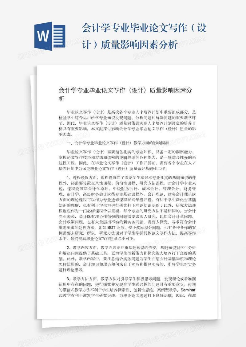 会计学专业毕业论文写作（设计）质量影响因素分析