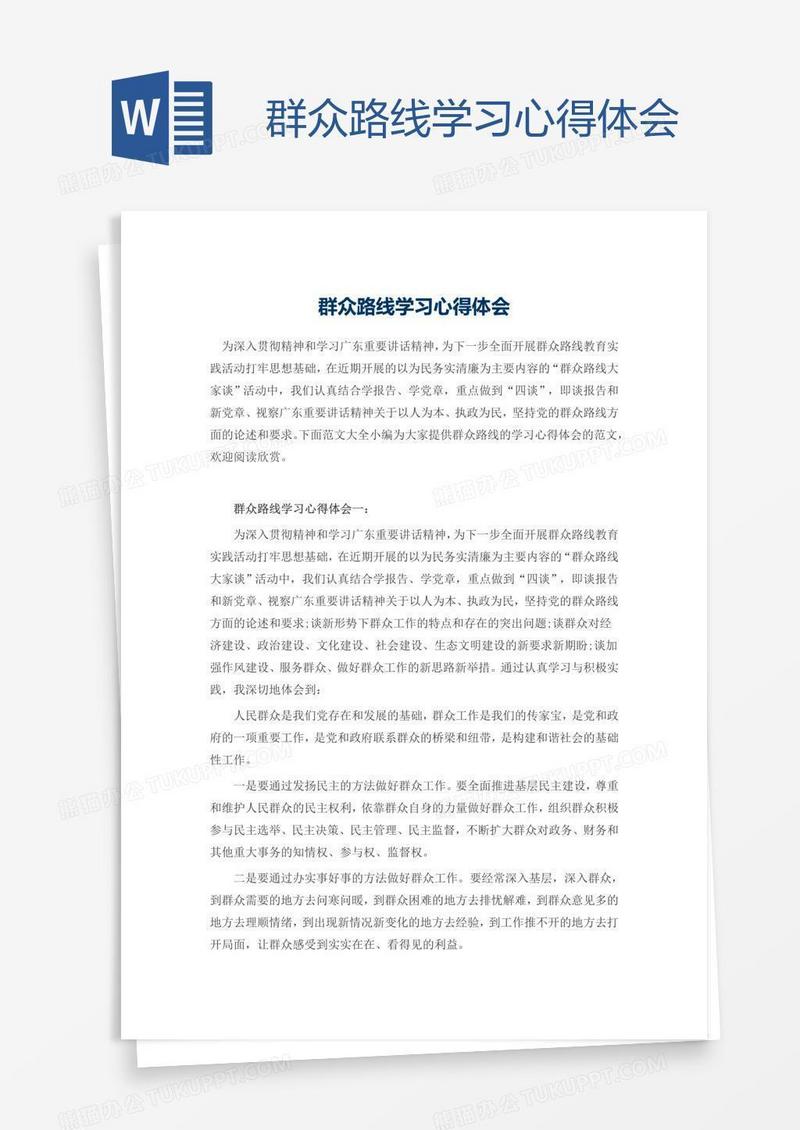 群众路线学习心得体会