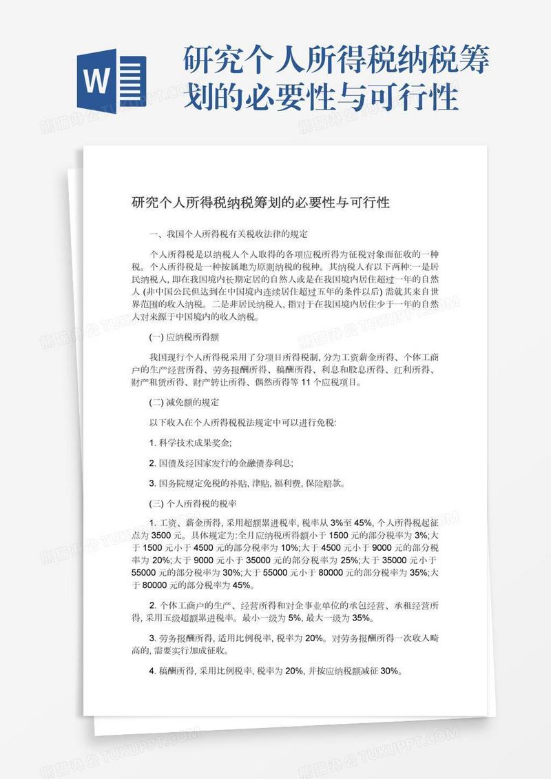 研究个人所得税纳税筹划的必要性与可行性