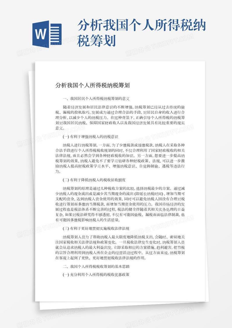 分析我国个人所得税纳税筹划