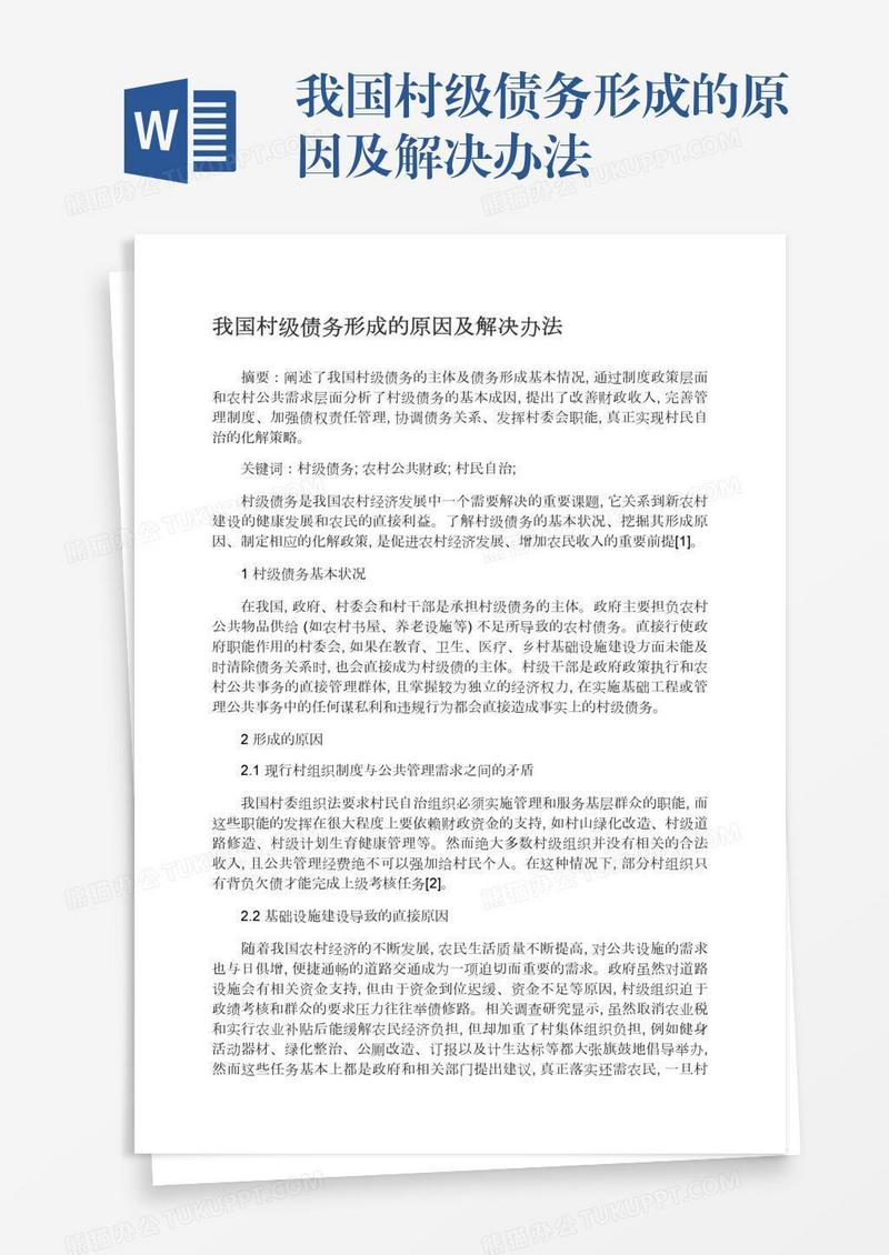 我国村级债务形成的原因及解决办法