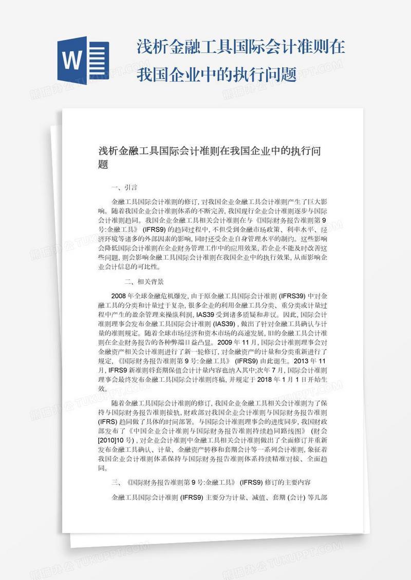 浅析金融工具国际会计准则在我国企业中的执行问题