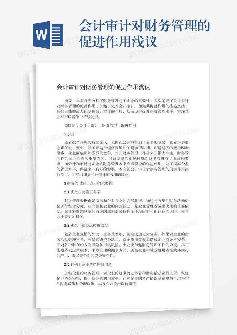 会计审计对财务管理的促进作用浅议