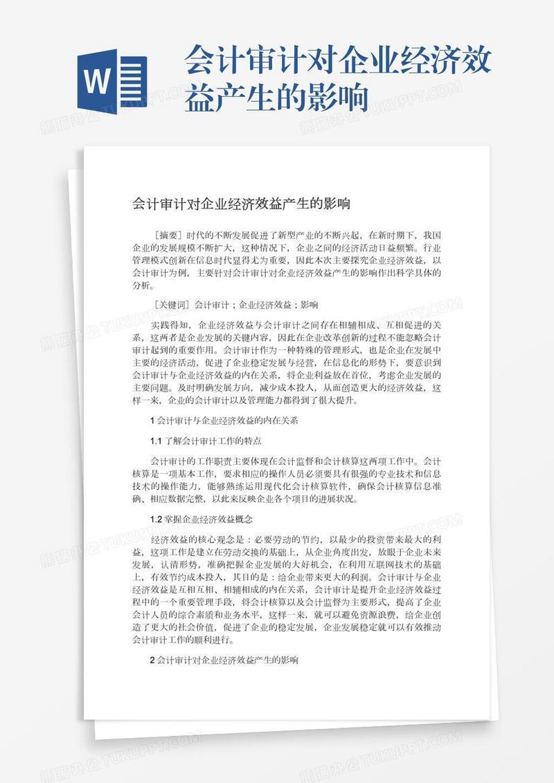 会计审计对企业经济效益产生的影响