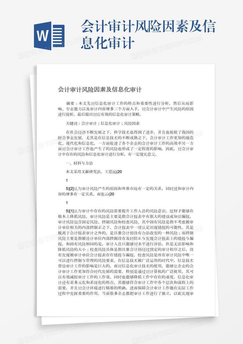 会计审计风险因素及信息化审计