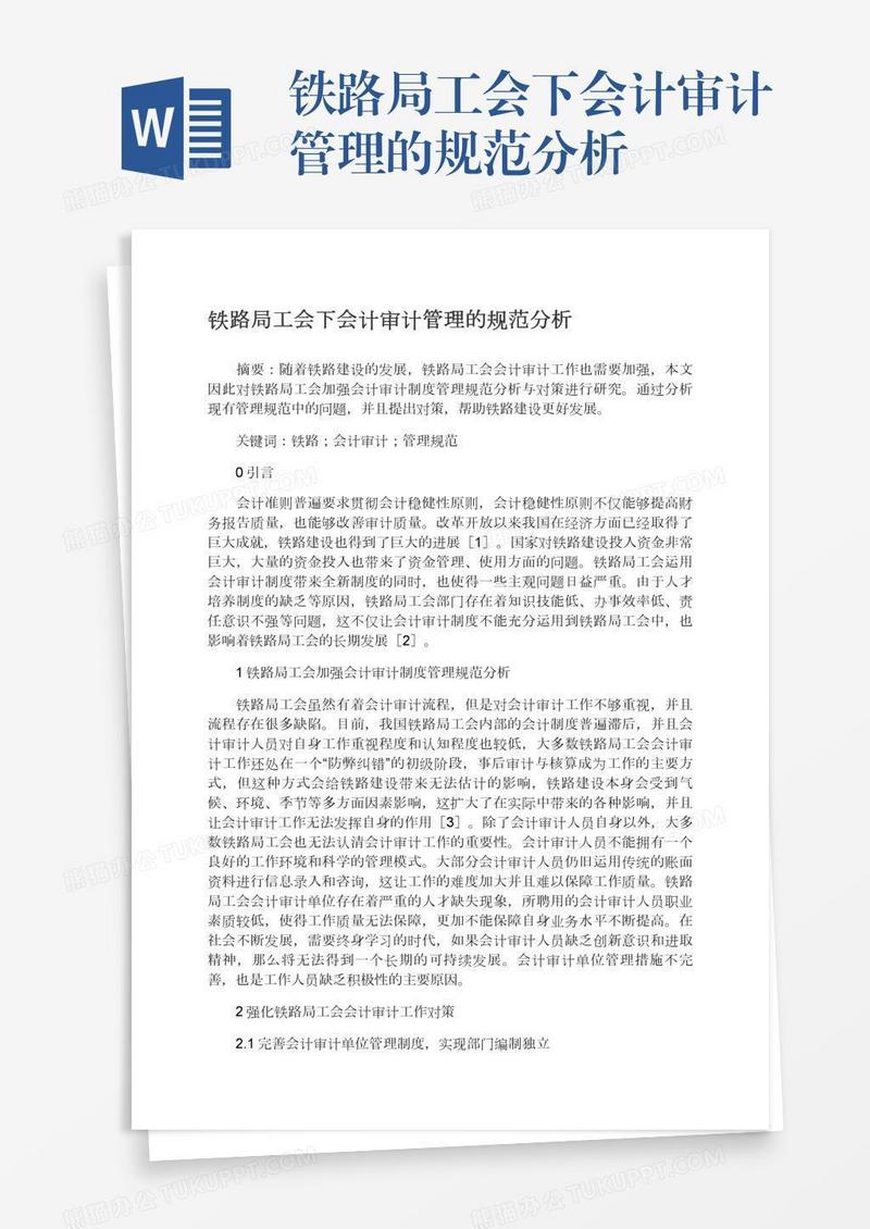 铁路局工会下会计审计管理的规范分析