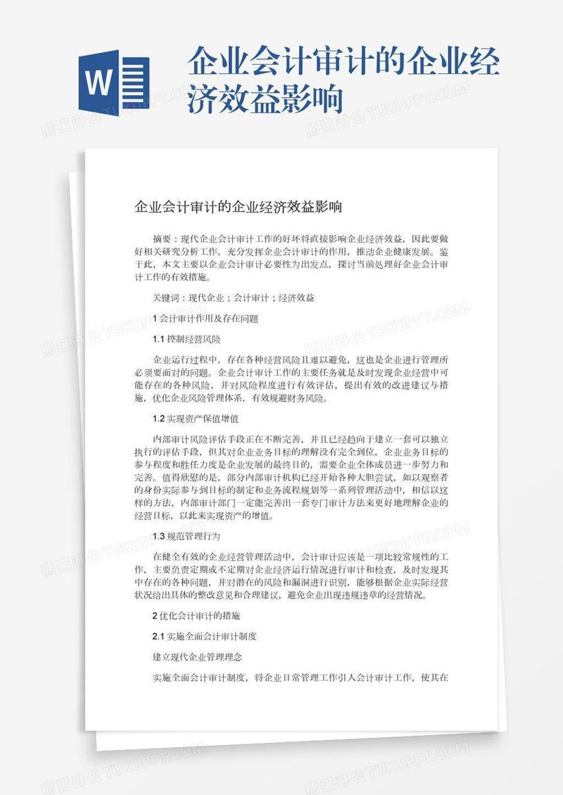 企业会计审计的企业经济效益影响