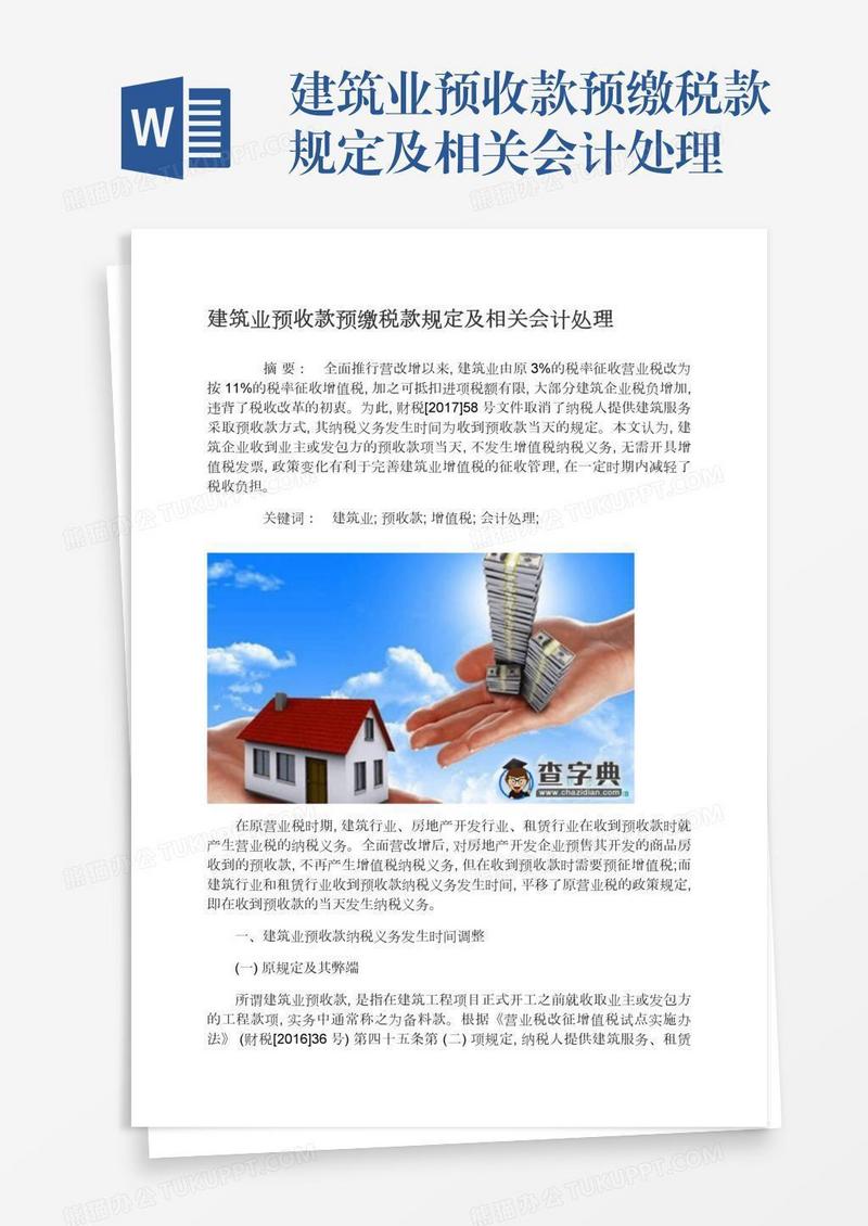 建筑业预收款预缴税款规定及相关会计处理