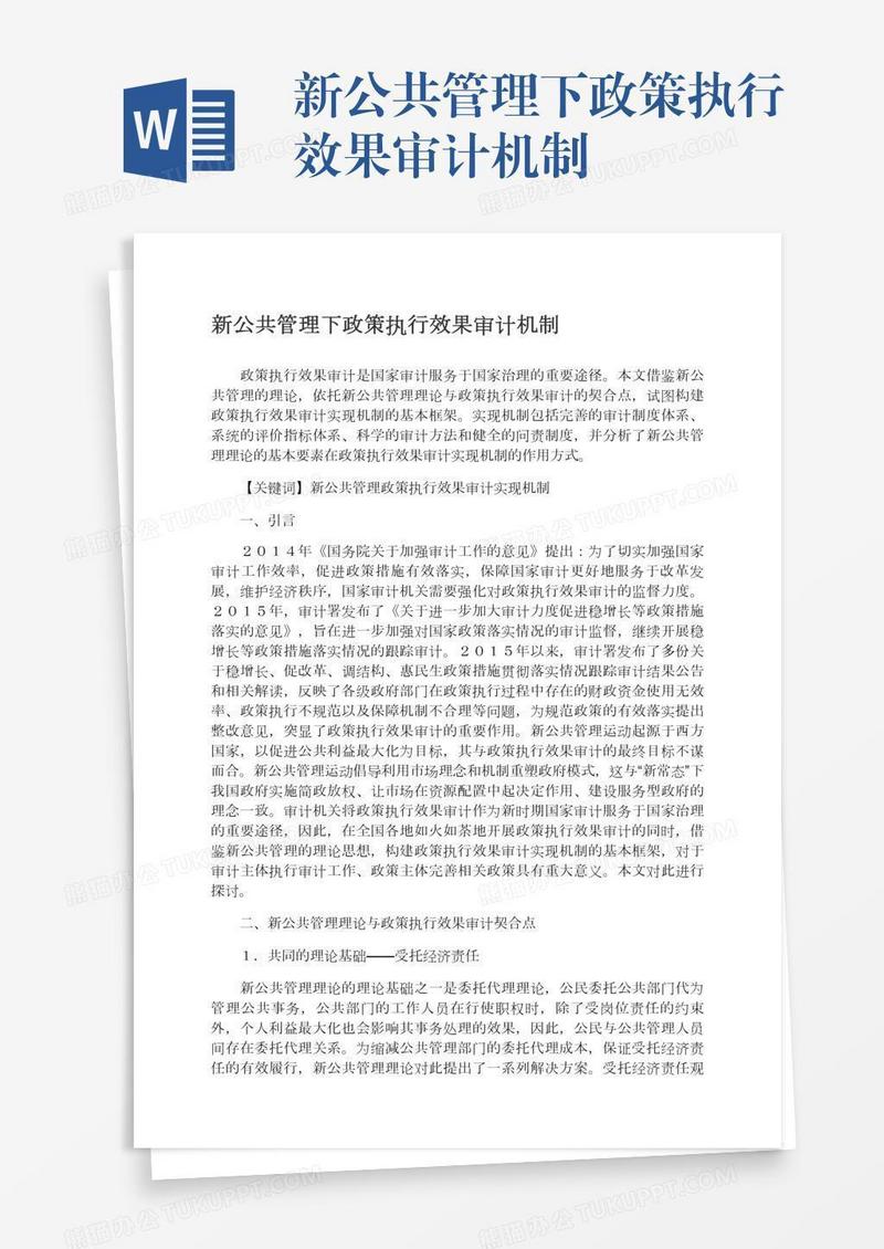 新公共管理下政策执行效果审计机制