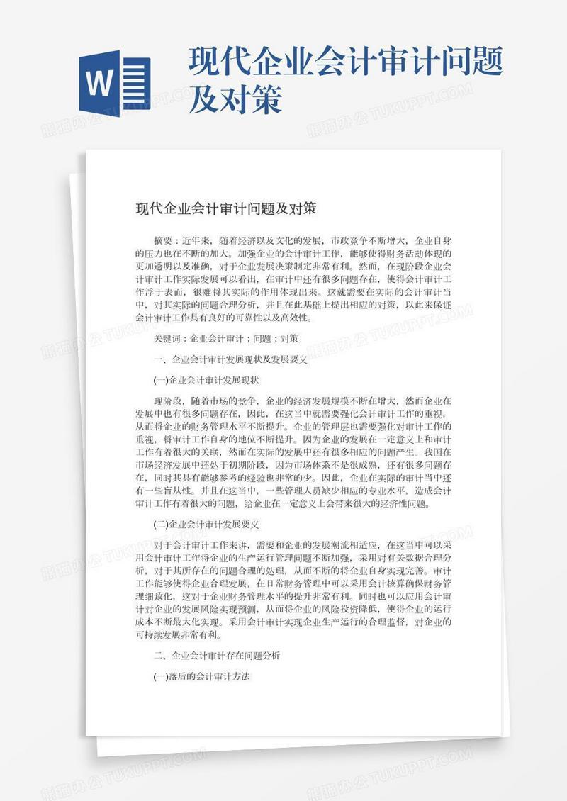 现代企业会计审计问题及对策