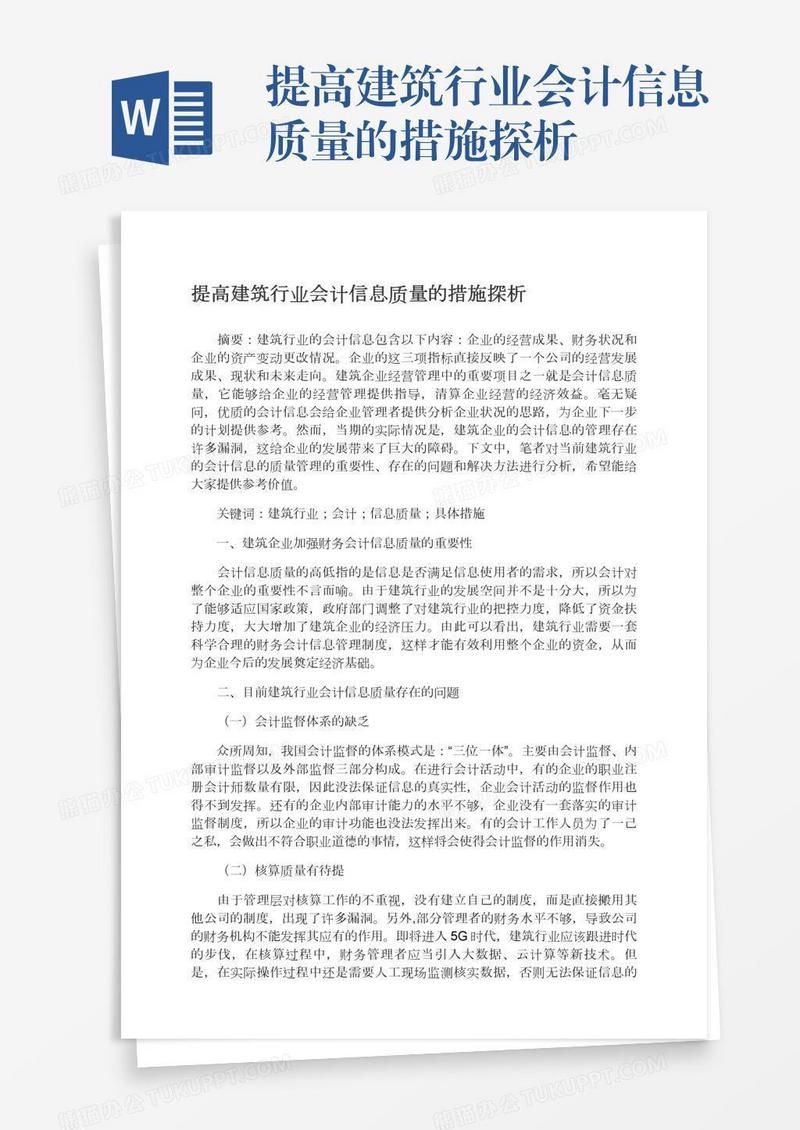 提高建筑行业会计信息质量的措施探析