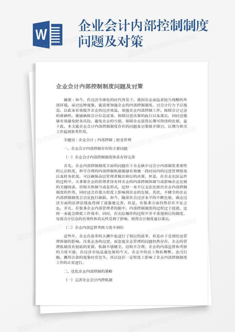 企业会计内部控制制度问题及对策