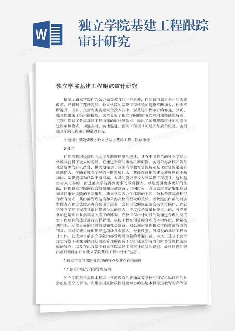 独立学院基建工程跟踪审计研究