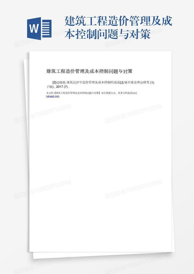 建筑工程造价管理及成本控制问题与对策