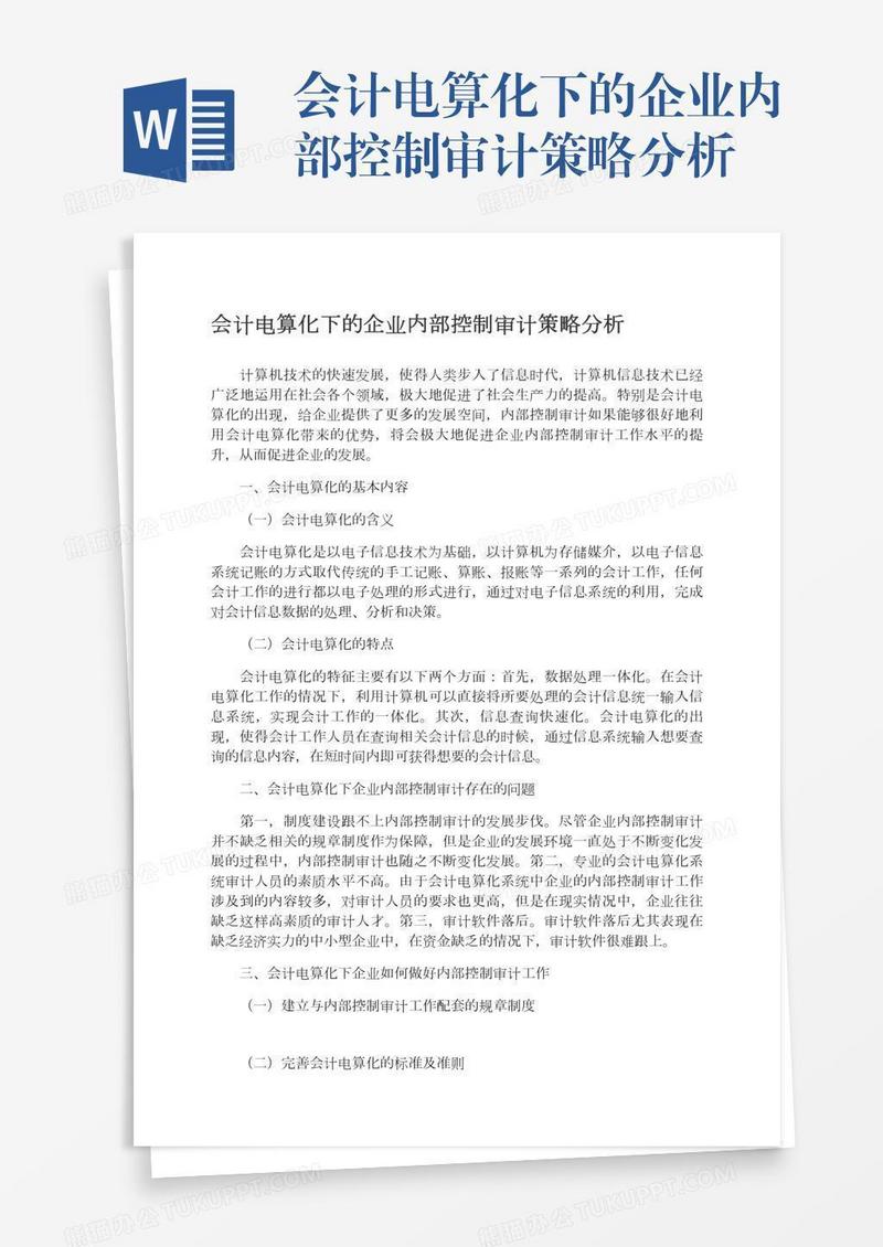 会计电算化下的企业内部控制审计策略分析