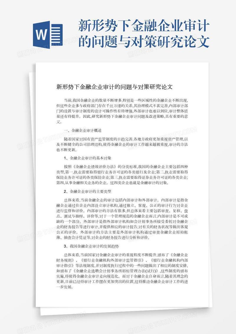 新形势下金融企业审计的问题与对策研究论文