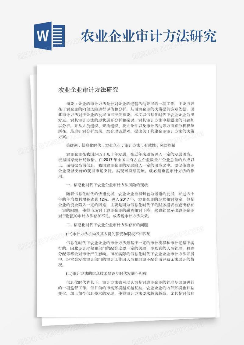 农业企业审计方法研究