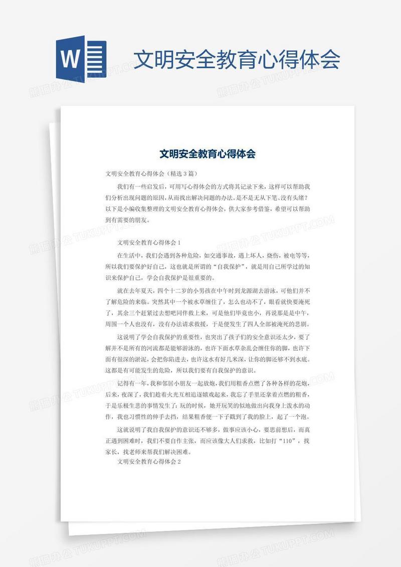 文明安全教育心得体会