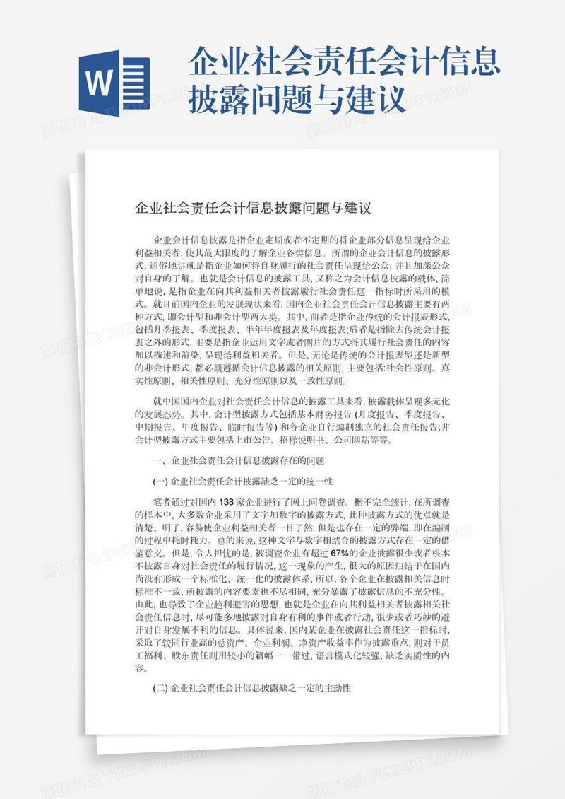 企业社会责任会计信息披露问题与建议