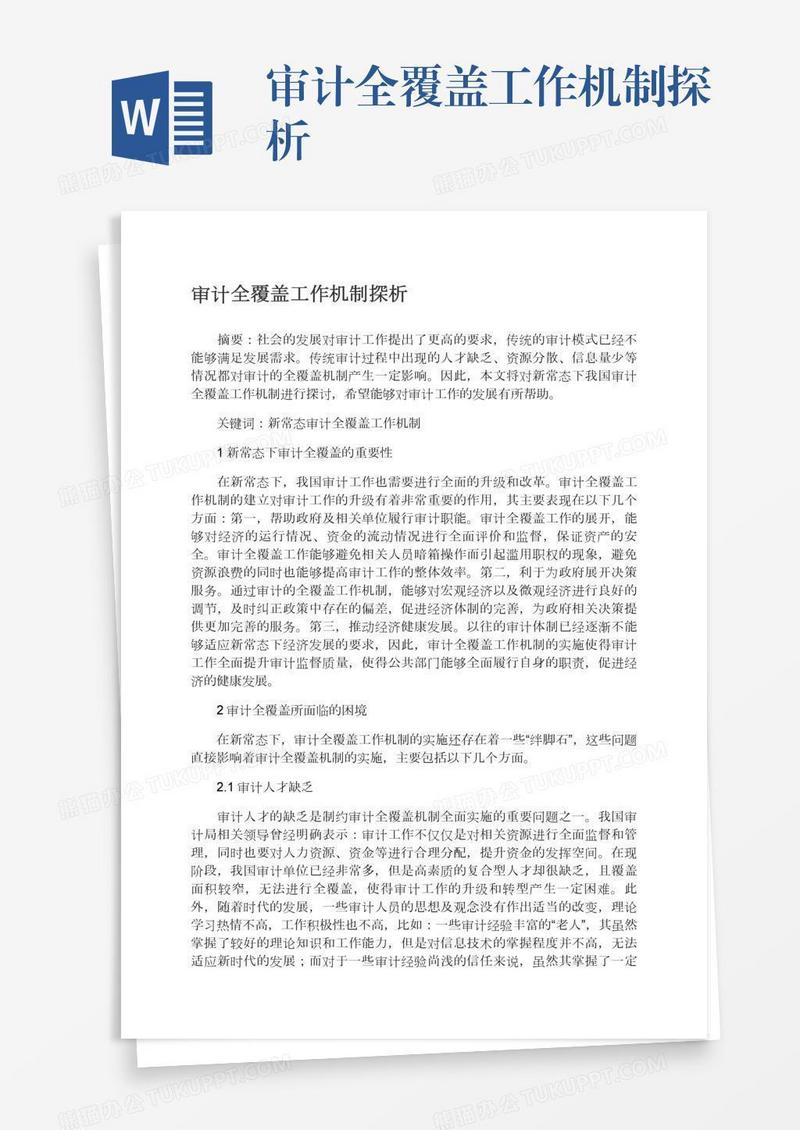审计全覆盖工作机制探析