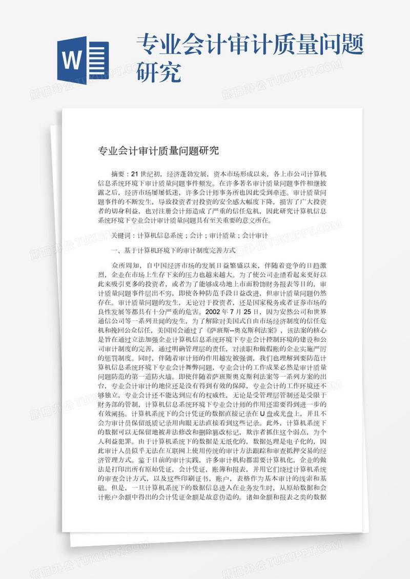 专业会计审计质量问题研究