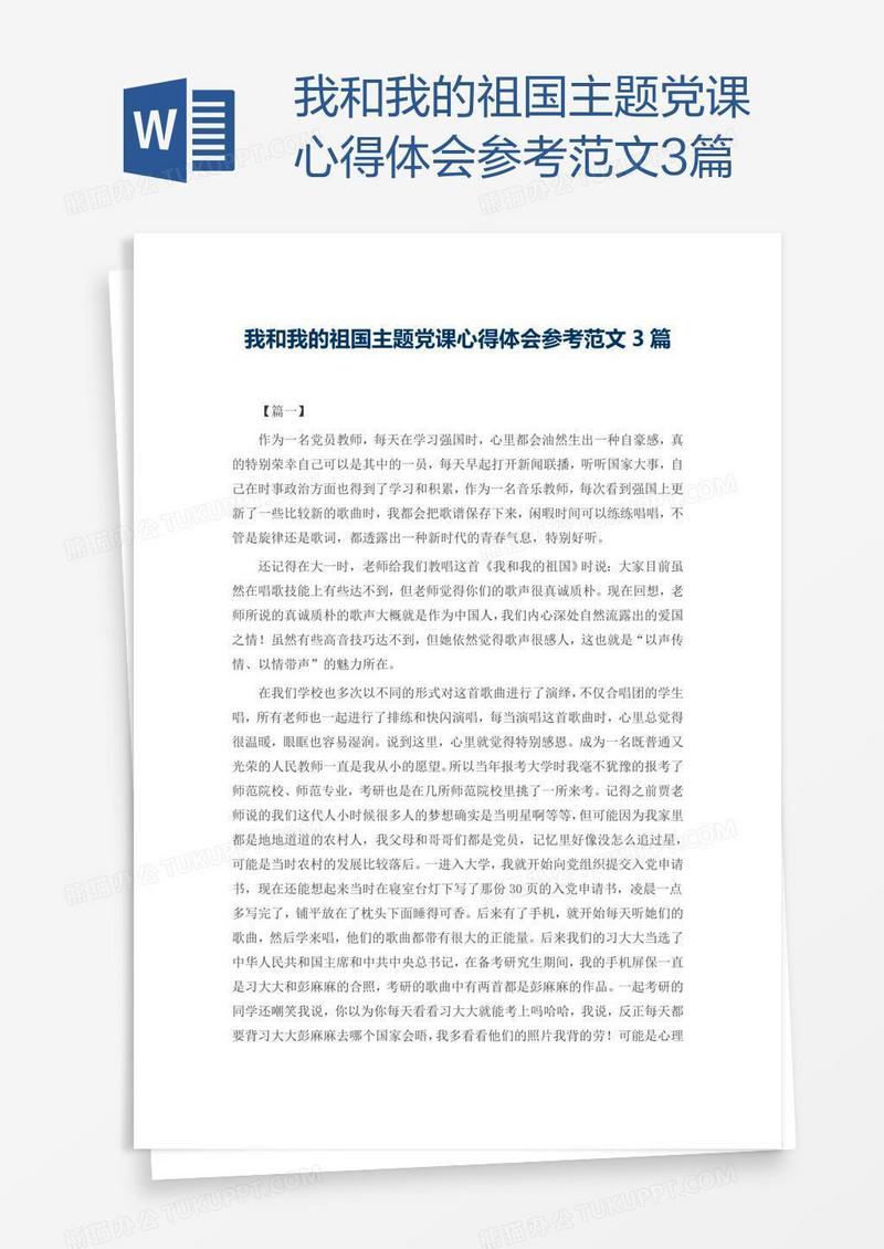 我和我的祖国主题党课心得体会参考范文3篇