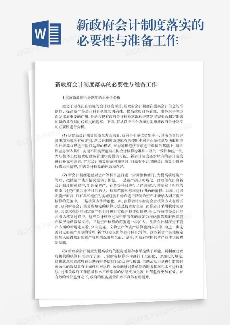 新政府会计制度落实的必要性与准备工作