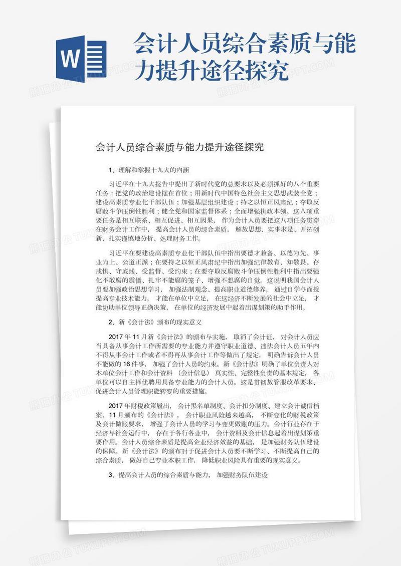 会计人员综合素质与能力提升途径探究