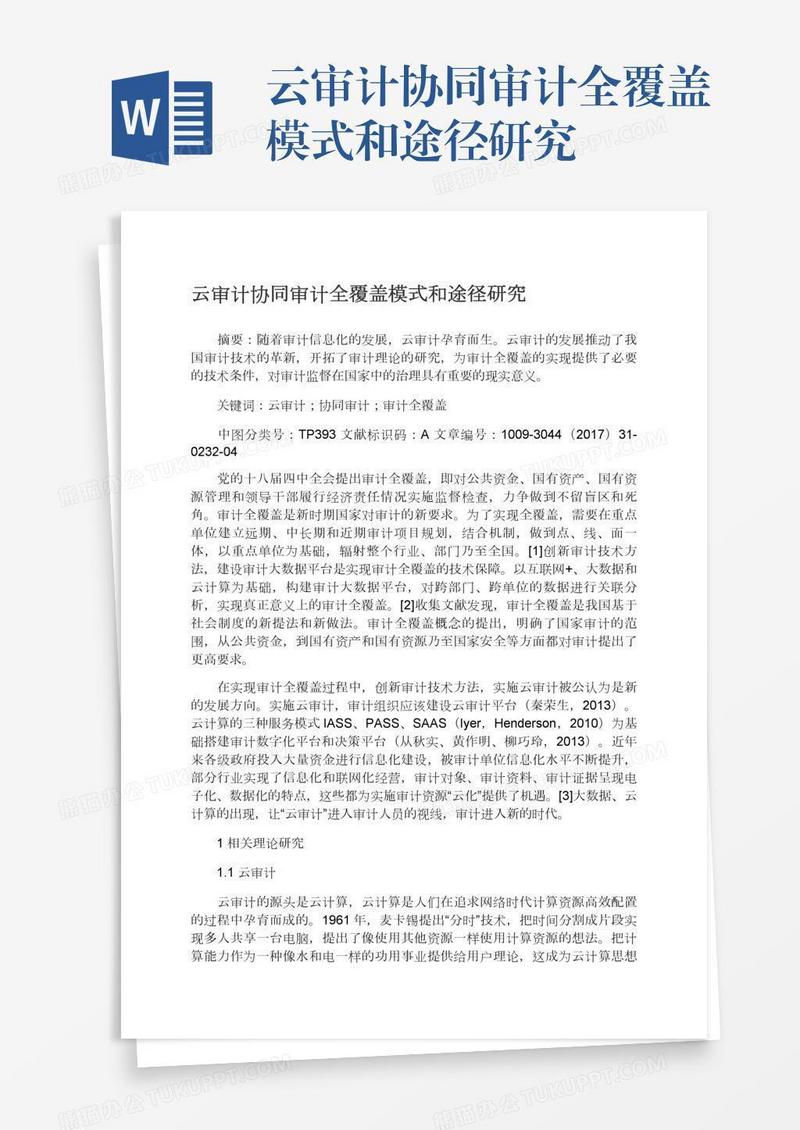 云审计协同审计全覆盖模式和途径研究