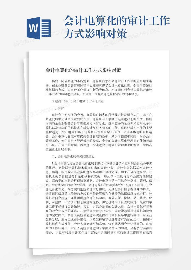 会计电算化的审计工作方式影响对策