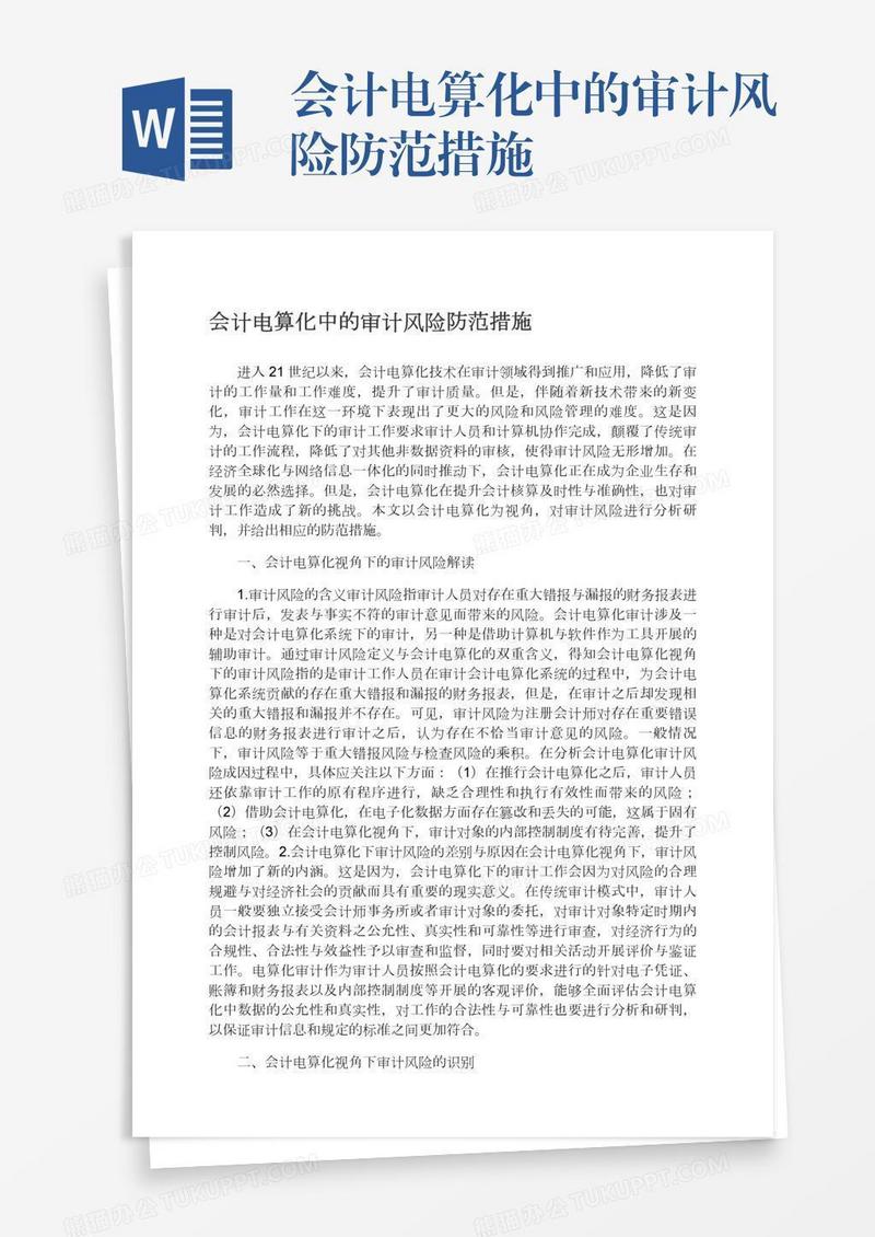 会计电算化中的审计风险防范措施