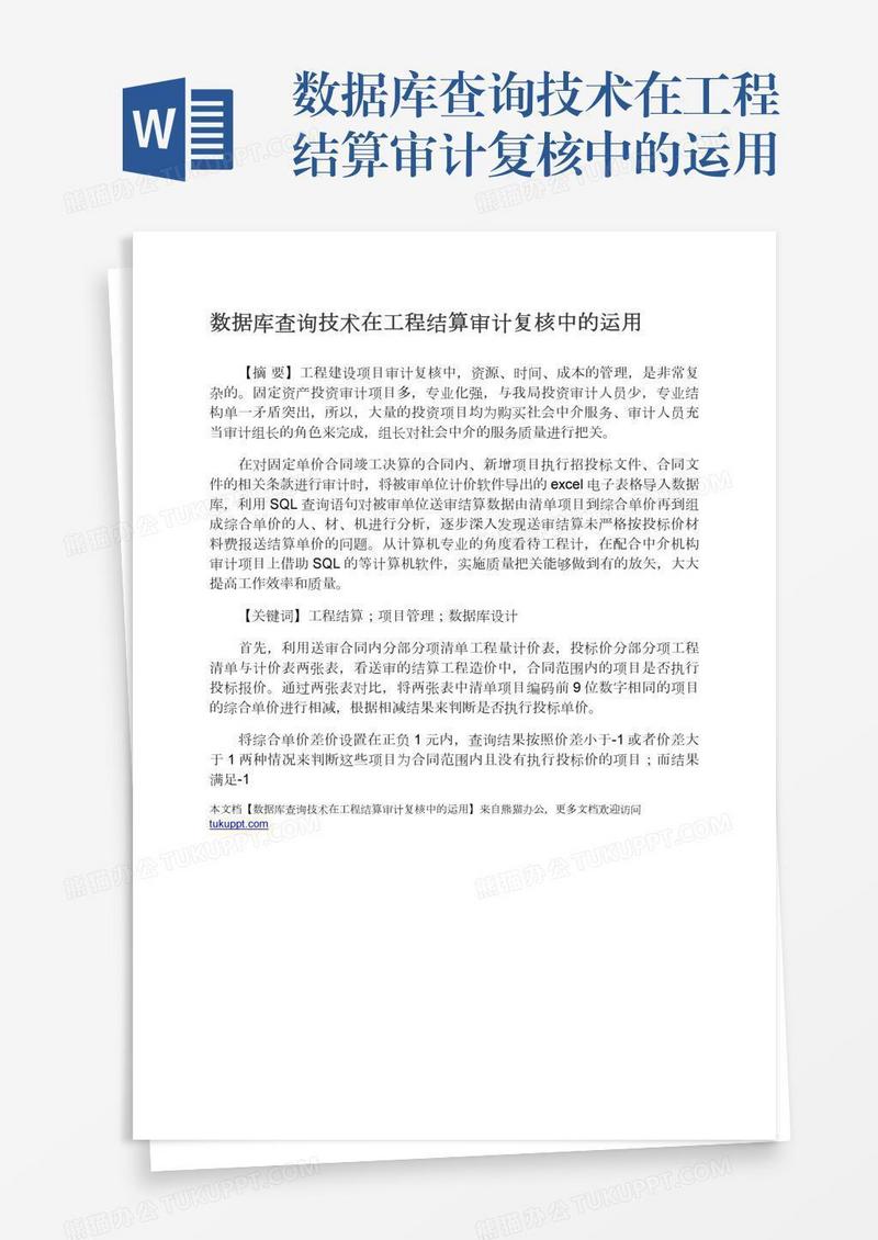 数据库查询技术在工程结算审计复核中的运用