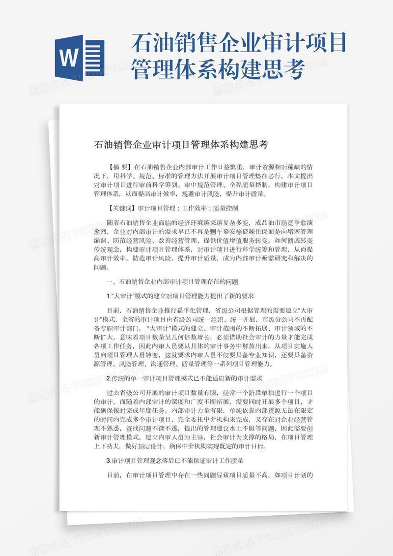 石油销售企业审计项目管理体系构建思考