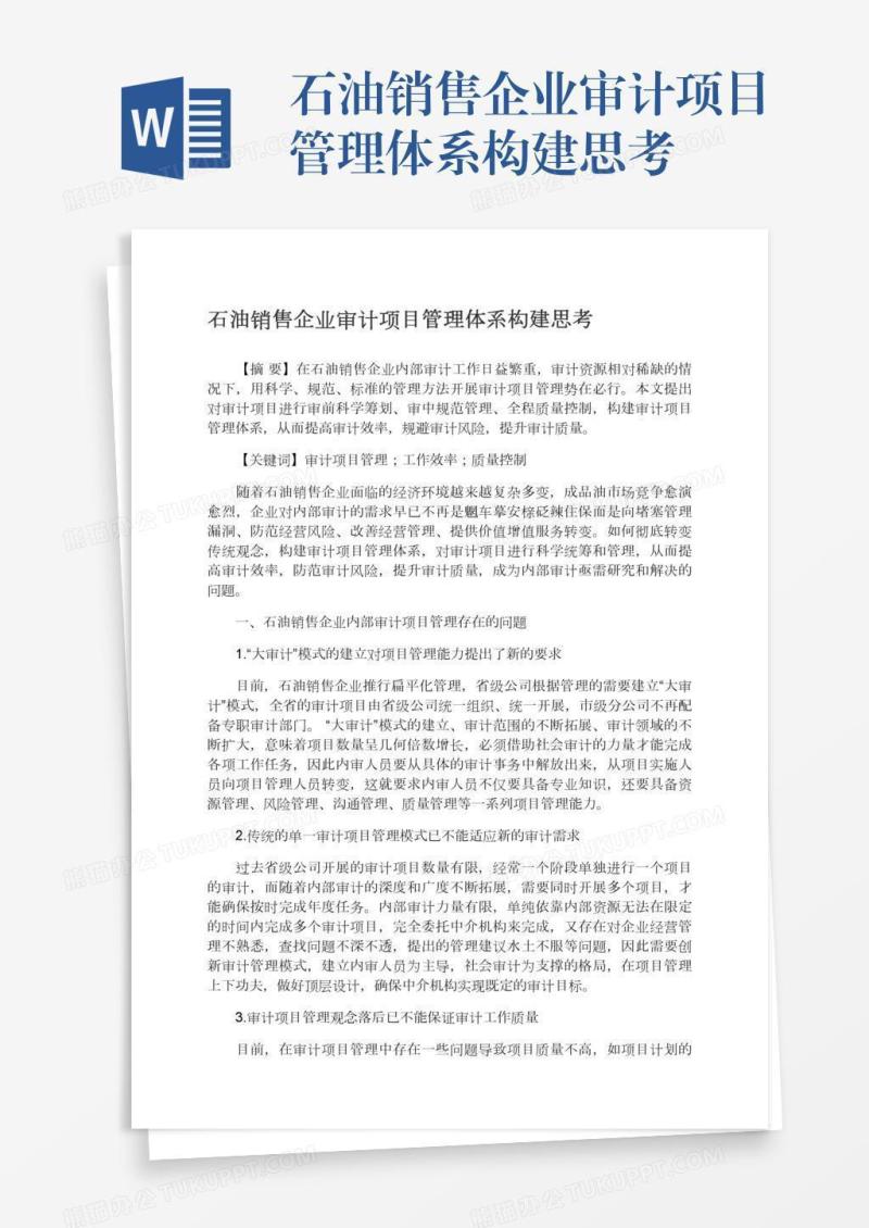 石油销售企业审计项目管理体系构建思考