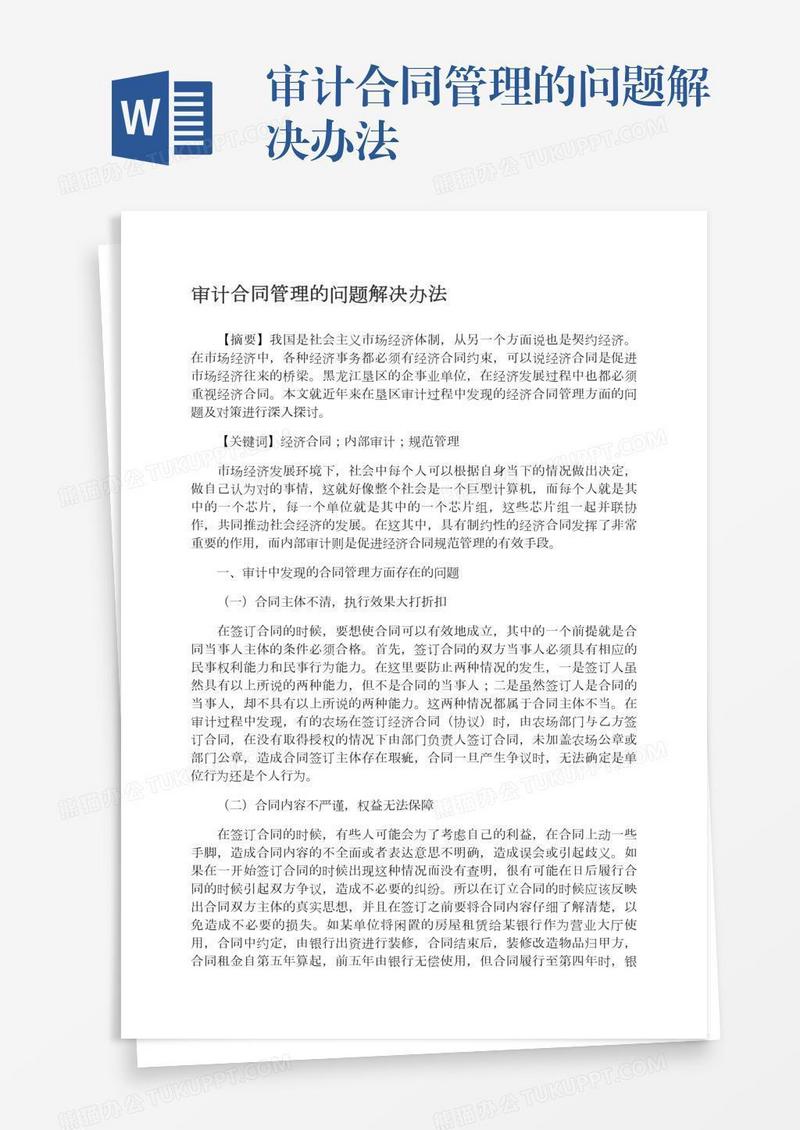 审计合同管理的问题解决办法
