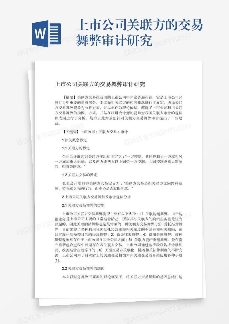 上市公司关联方的交易舞弊审计研究