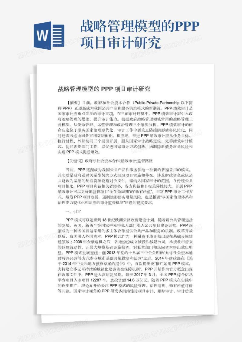 战略管理模型的PPP项目审计研究