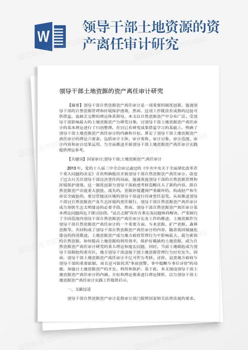 领导干部土地资源的资产离任审计研究