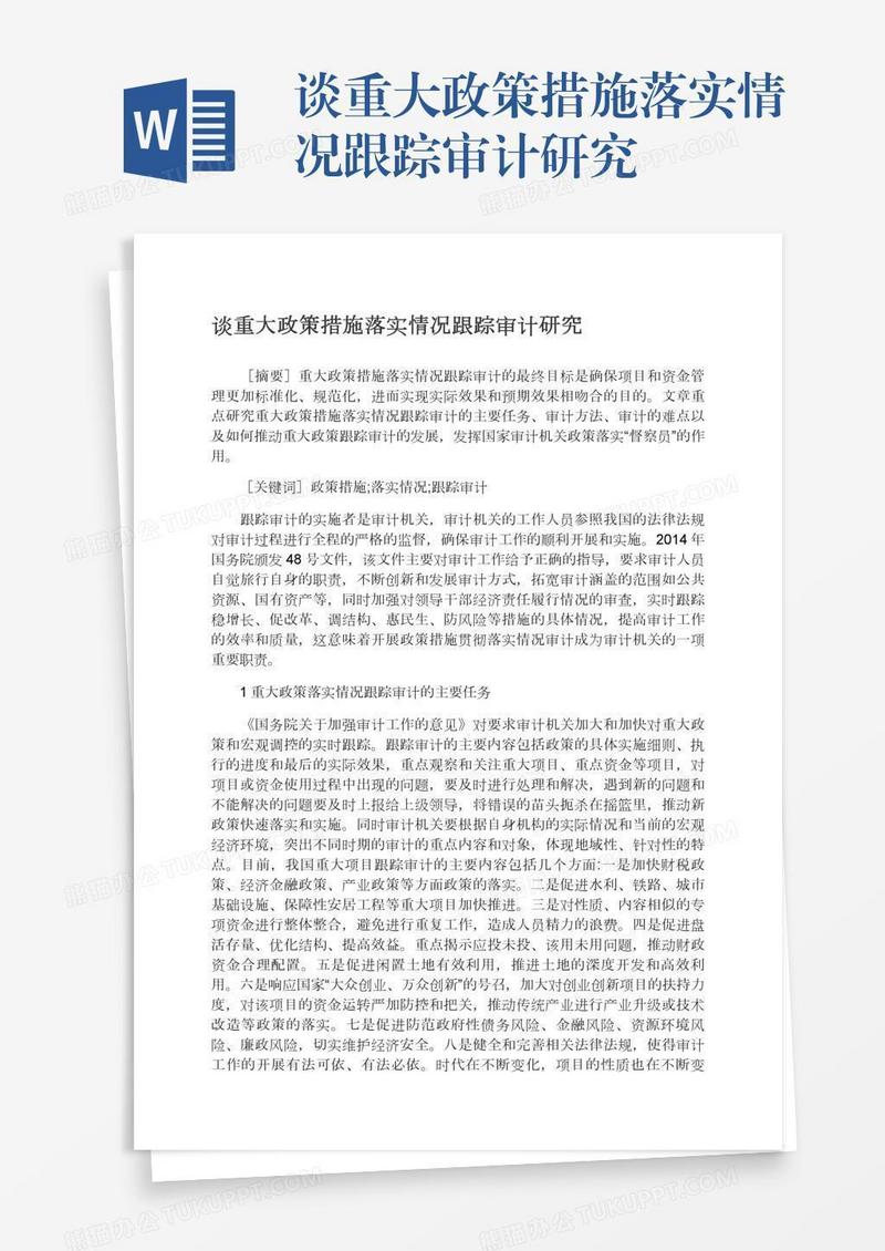 谈重大政策措施落实情况跟踪审计研究