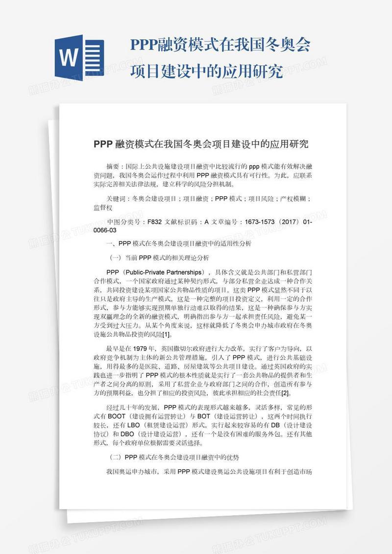 PPP融资模式在我国冬奥会项目建设中的应用研究