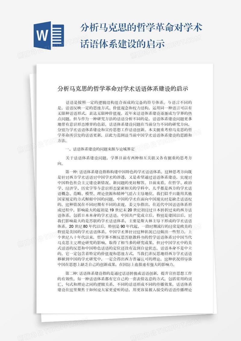 分析马克思的哲学革命对学术话语体系建设的启示