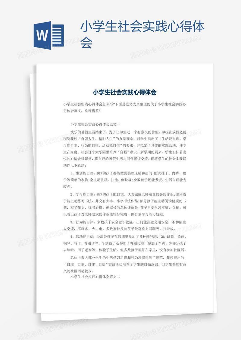 小学生社会实践心得体会