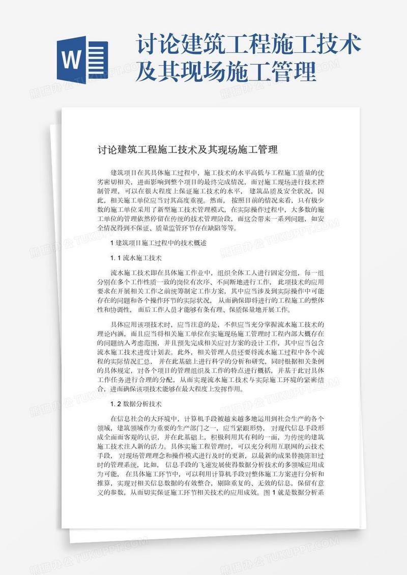 讨论建筑工程施工技术及其现场施工管理