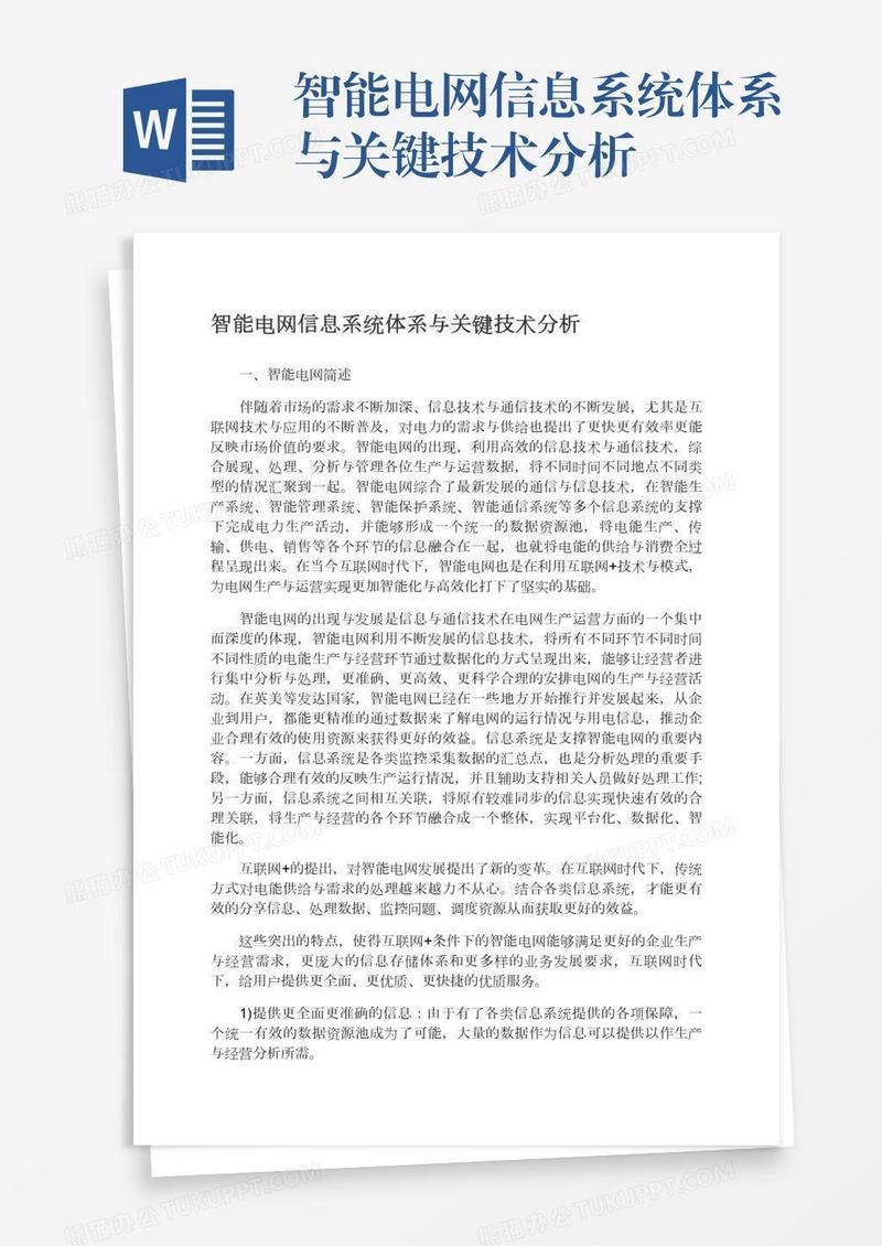智能电网信息系统体系与关键技术分析