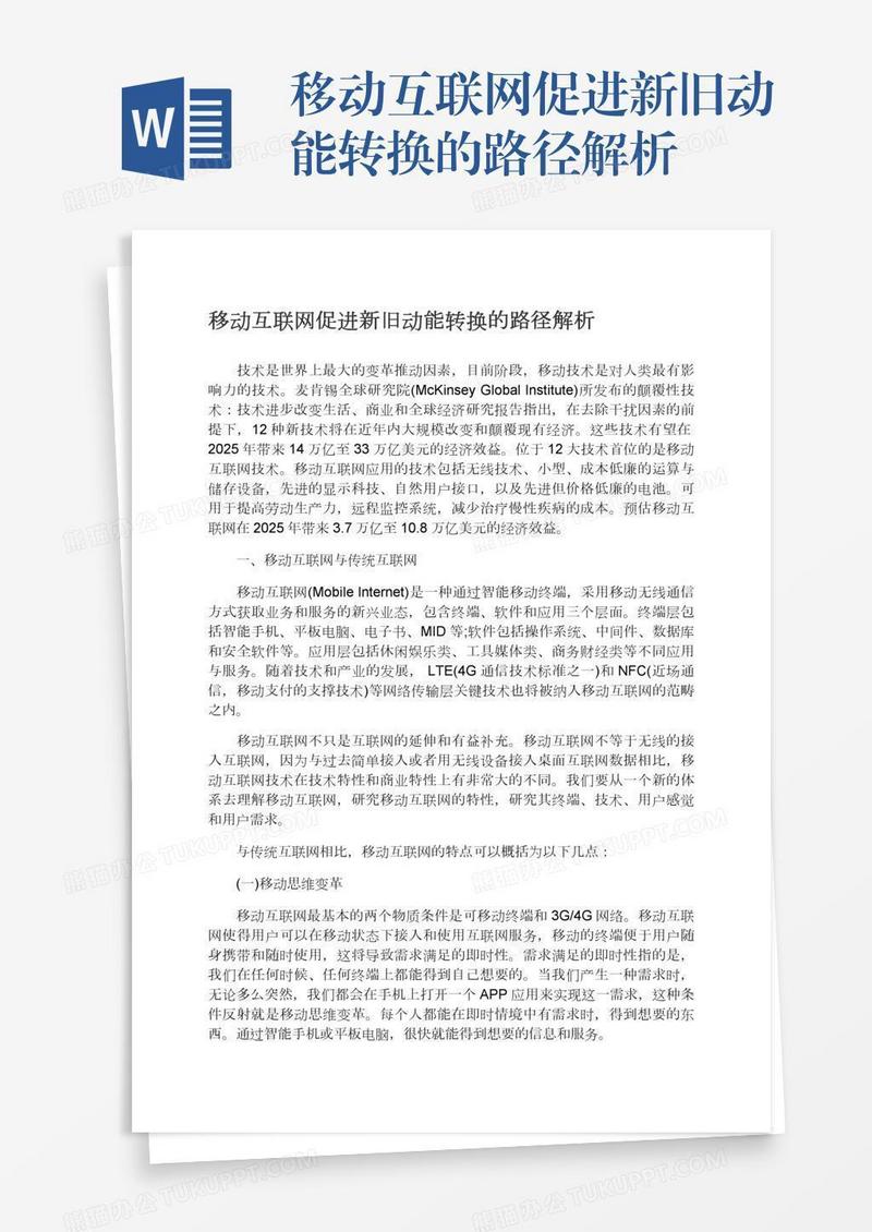 移动互联网促进新旧动能转换的路径解析