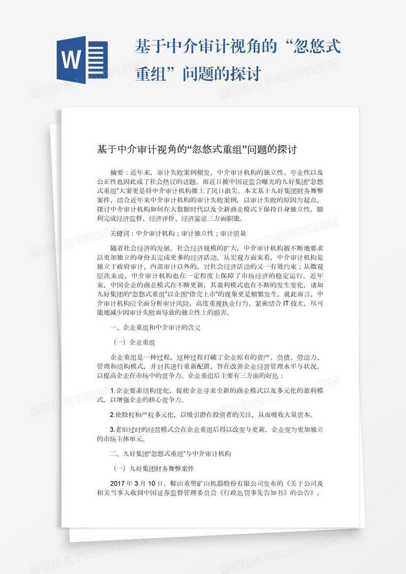 基于中介审计视角的“忽悠式重组”问题的探讨