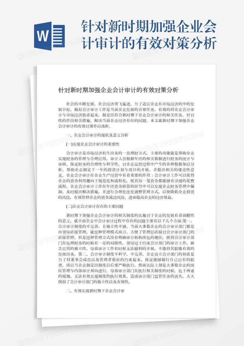 针对新时期加强企业会计审计的有效对策分析