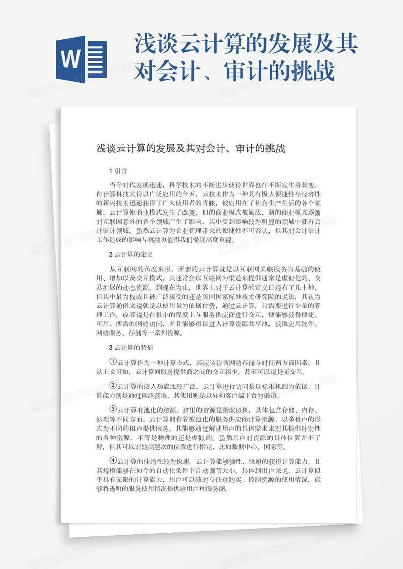 浅谈云计算的发展及其对会计、审计的挑战