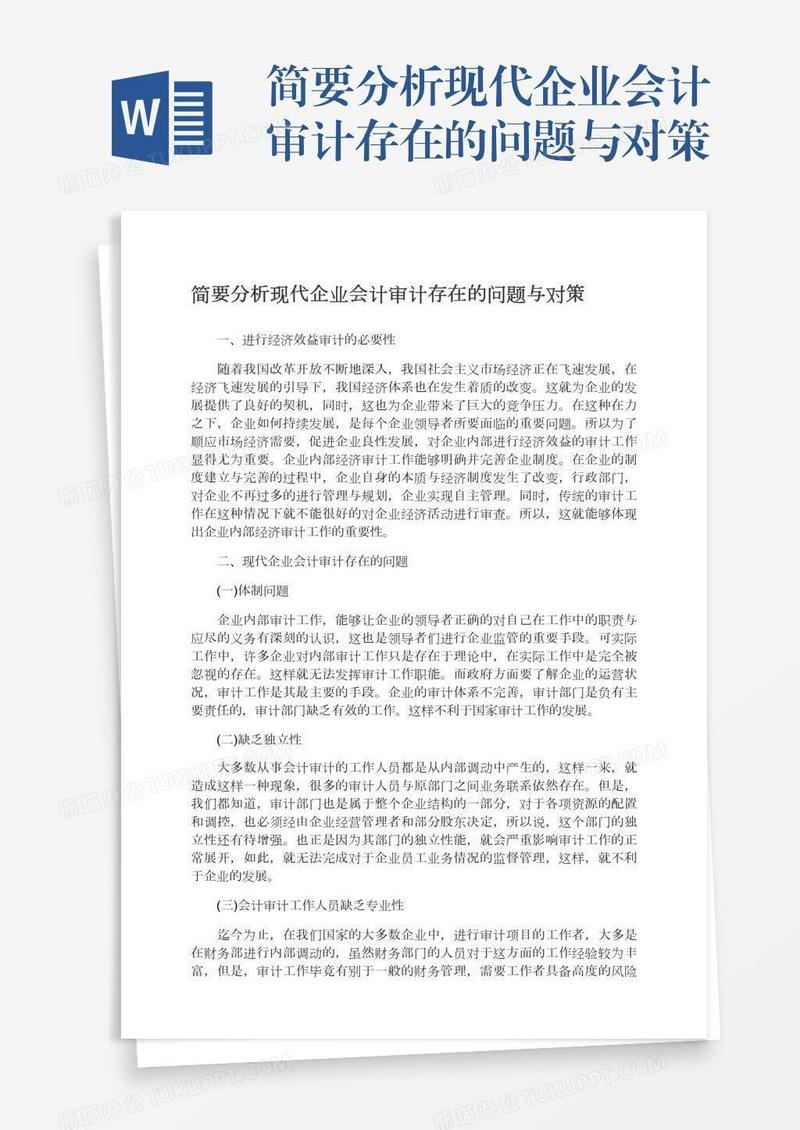 简要分析现代企业会计审计存在的问题与对策