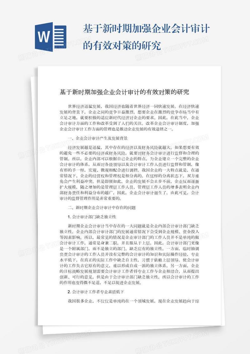 基于新时期加强企业会计审计的有效对策的研究